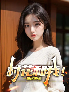 村花和我！章节列表