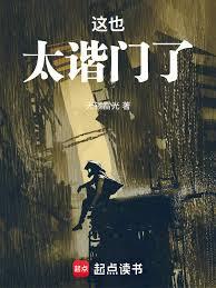 这也太谐门了章节列表