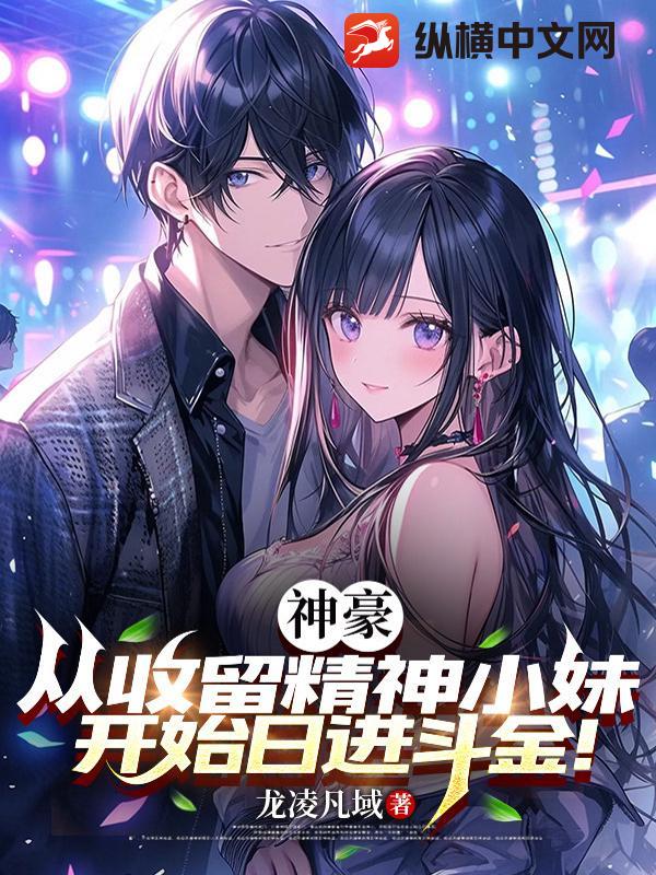 神豪：从收留精神小妹开始日进斗金！章节列表