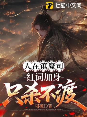 人在镇魔司，红词加身只杀不渡章节列表