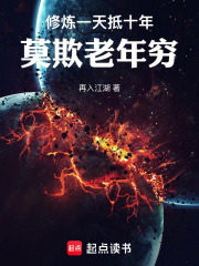 修炼一天抵十年，莫欺老年穷章节列表