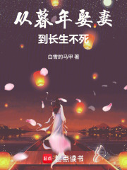 从暮年娶妻到长生不死章节列表