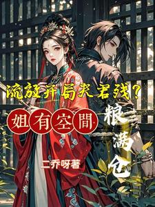 流放开局夫君残？姐有空间粮满仓章节列表