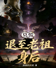 莫慌退至老祖身后章节列表