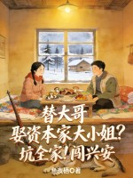 替大哥娶资本家大小姐？坑全家！闯兴安章节列表