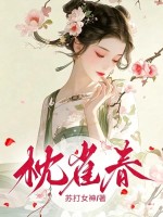 枕雀春章节列表