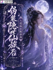 伪装隐世仙族后，大佬疯狂跪舔我章节列表