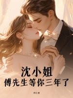 沈小姐，傅先生等你三年了章节列表