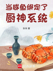 当咸鱼绑定了厨神系统章节列表