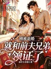 刚被退婚，就和前夫兄弟领证了章节列表