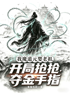 我魔道元婴老祖，开局抢夺金手指章节列表