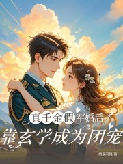 真千金假军婚后，靠玄学成为团宠章节列表