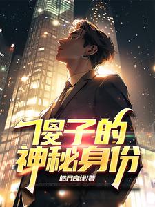 傻子的神秘身份章节列表