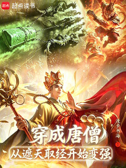 穿成唐僧，从遮天取经开始变强章节列表