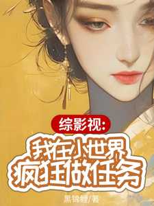 综影视：我在小世界疯狂做任务章节列表