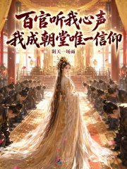 百官听我心声，我成朝堂唯一信仰章节列表