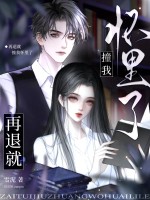 再退就撞我怀里了章节列表