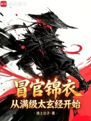 冒官锦衣，从满级太玄经开始章节列表