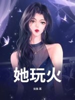 她玩火章节列表