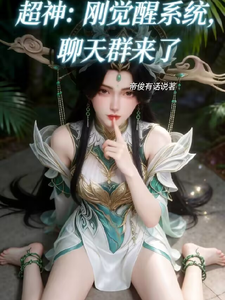 超神：刚觉醒系统，聊天群来了章节列表