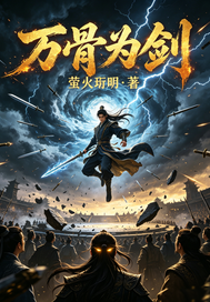 万骨为剑章节列表