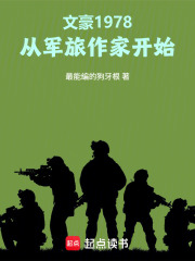 文豪1978：从军旅作家开始章节列表