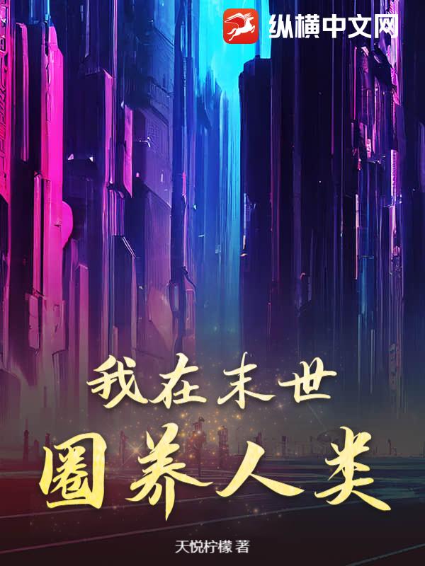 我在末世圈养人类章节列表