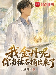 我金丹呢？你当结石摘出来了？章节列表