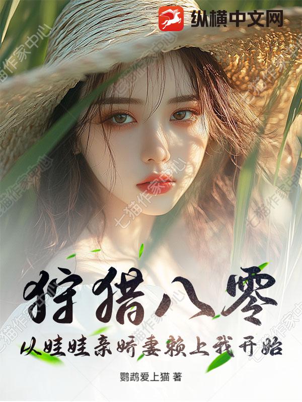 狩猎八零：从娃娃亲娇妻赖上我开始章节列表