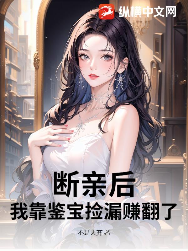 断亲后，我靠鉴宝捡漏赚翻了章节列表