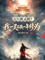 五行废灵根？我一灵石换一年修为章节列表