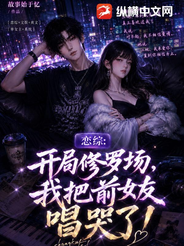 恋综：开局修罗场，我把前女友唱哭了！章节列表