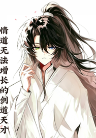 情道无法增长的剑道天才章节列表