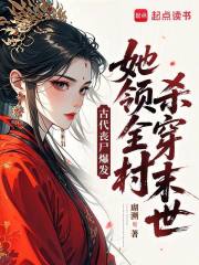 古代丧尸爆发，她领全村杀穿末世章节列表