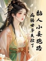 黏人小妾跑路，病弱世子失控了章节列表