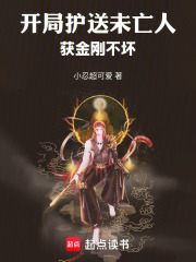 开局护送未亡人，获金刚不坏章节列表