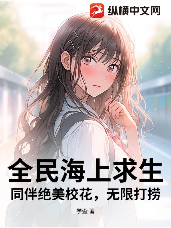 全民海上求生：同伴绝美校花，无限打捞章节列表