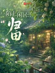 陌上闲居：归田章节列表