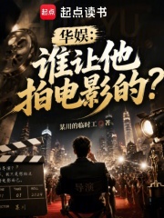 华娱：谁让他拍电影的？章节列表
