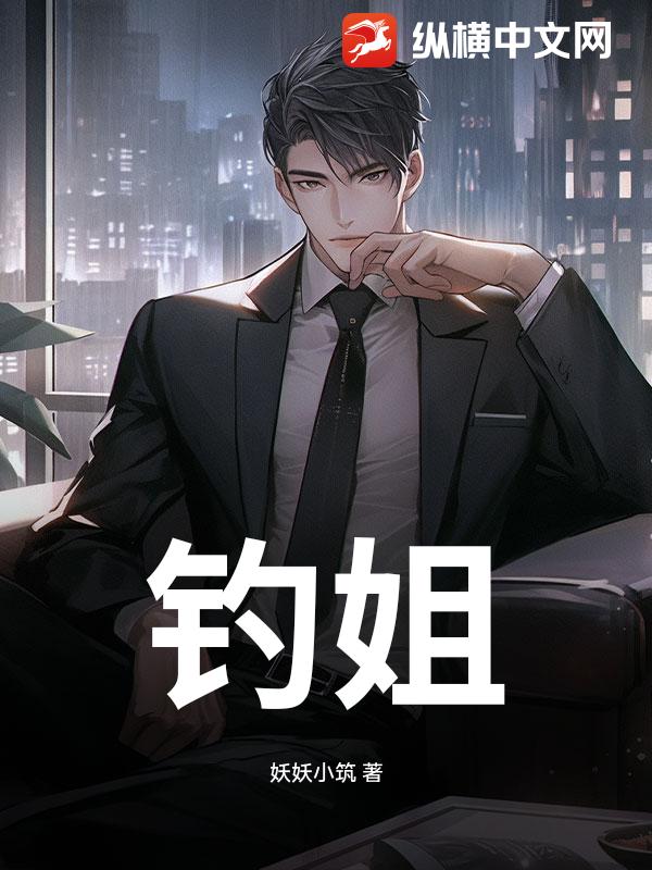 钓姐章节列表