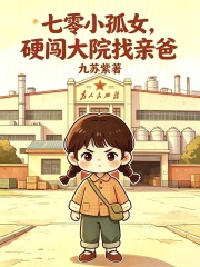 七零小孤女，硬闯大院找亲爸章节列表