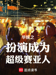 华娱之扮演成为超级赛亚人！章节列表