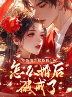 不是清冷权臣吗？怎么婚后破戒了章节列表
