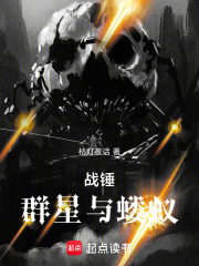 战锤：群星与蝼蚁章节列表