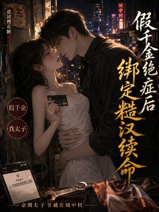 假千金绝症后，绑定糙汉续命章节列表