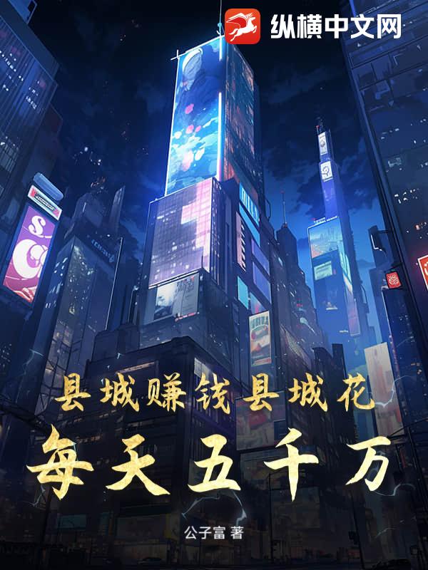 县城赚钱县城花：每天五千万章节列表