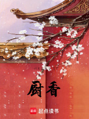 厨香章节列表