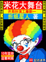 米花大舞台，开局扮演工藤新一章节列表