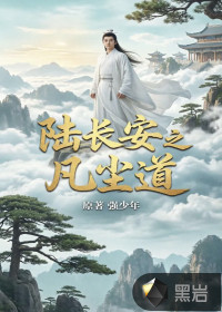 陆长安之凡尘道章节列表