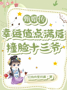 甄嬛传：幸运值点满后撞脸十三爷章节列表